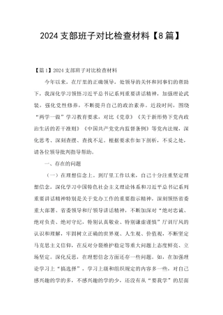 2024支部班子对照检查材料【8篇】