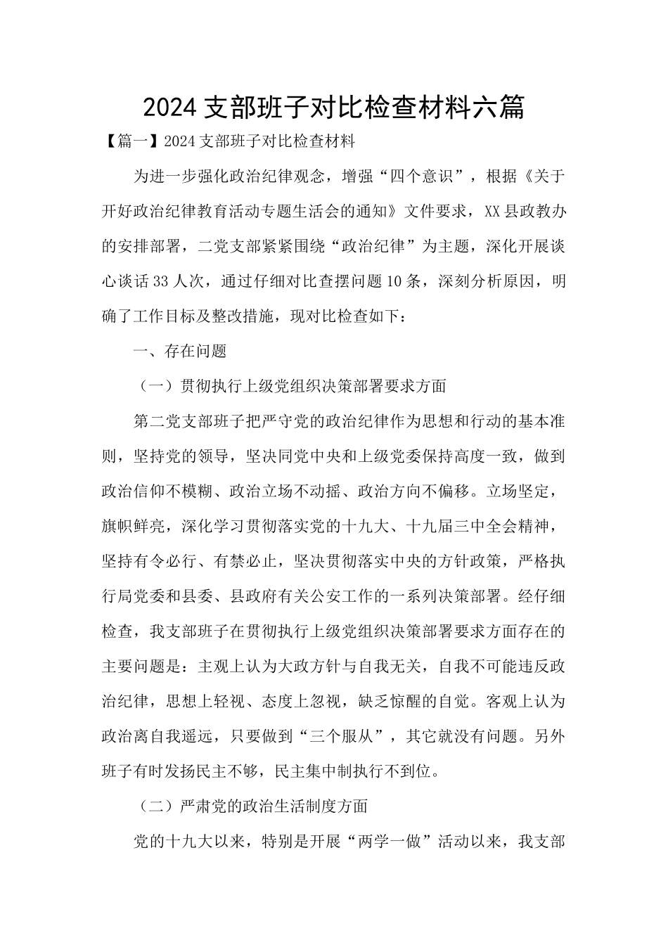 2024支部班子对照检查材料六篇_第1页