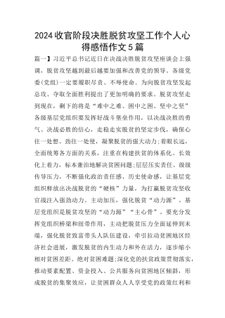 2024收官阶段决胜脱贫攻坚工作个人心得感悟作文5篇
