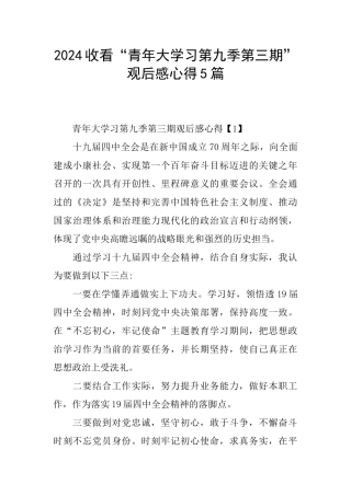 2024收看“青年大学习第九季第三期”观后感心得5篇