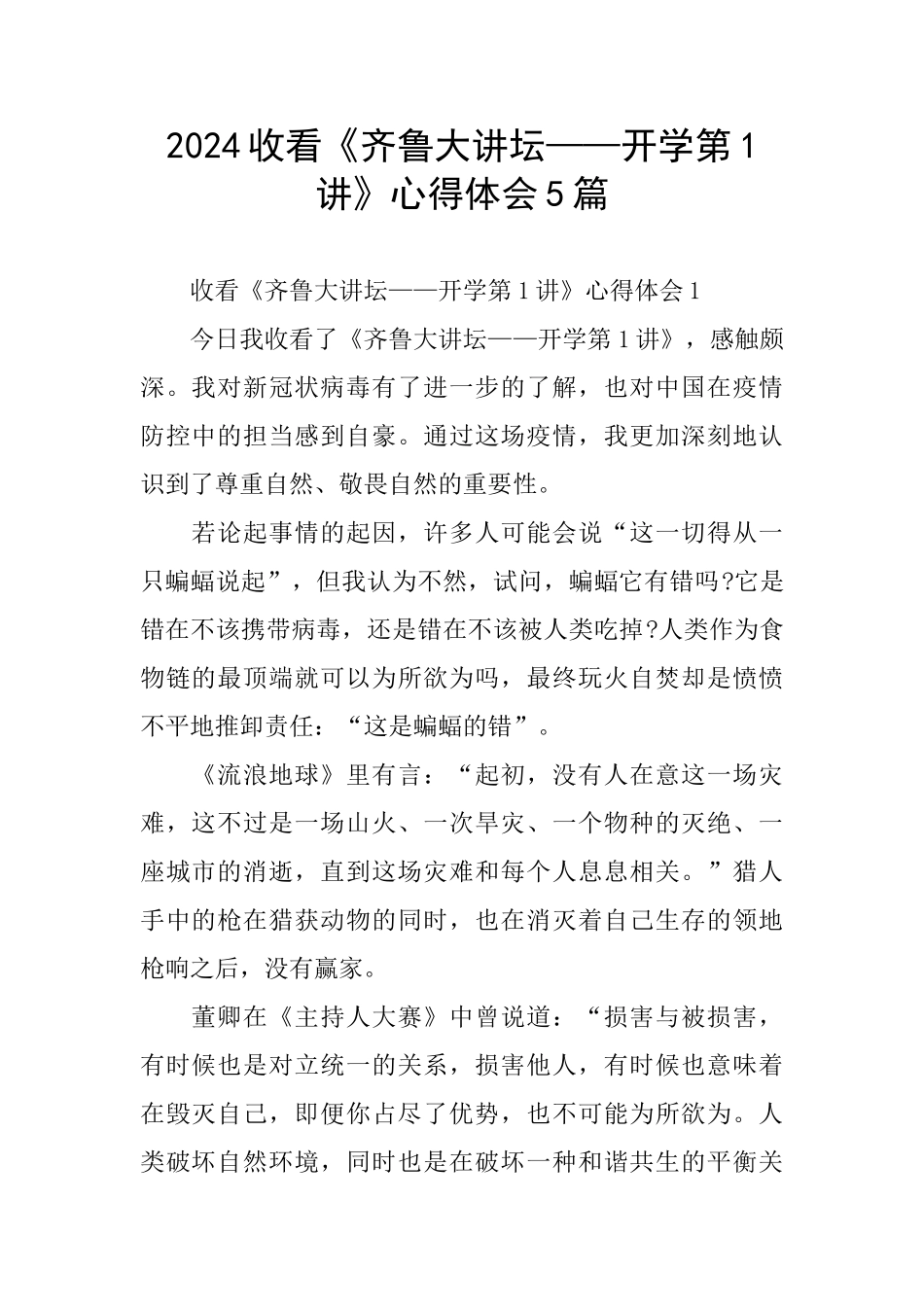 2024收看《齐鲁大讲坛——开学第1讲》心得体会5篇_第1页