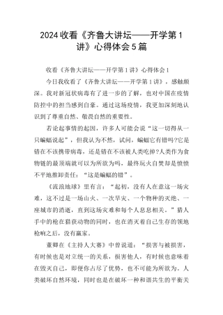 2024收看《齐鲁大讲坛——开学第1讲》心得体会5篇
