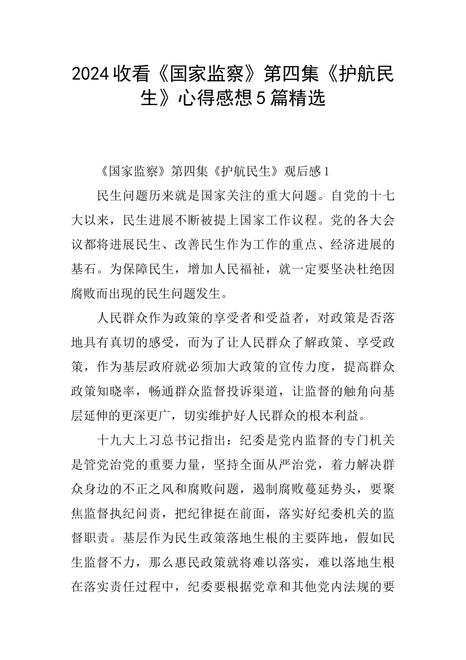 2024收看《国家监察》第四集《护航民生》心得感想5篇精选_第1页