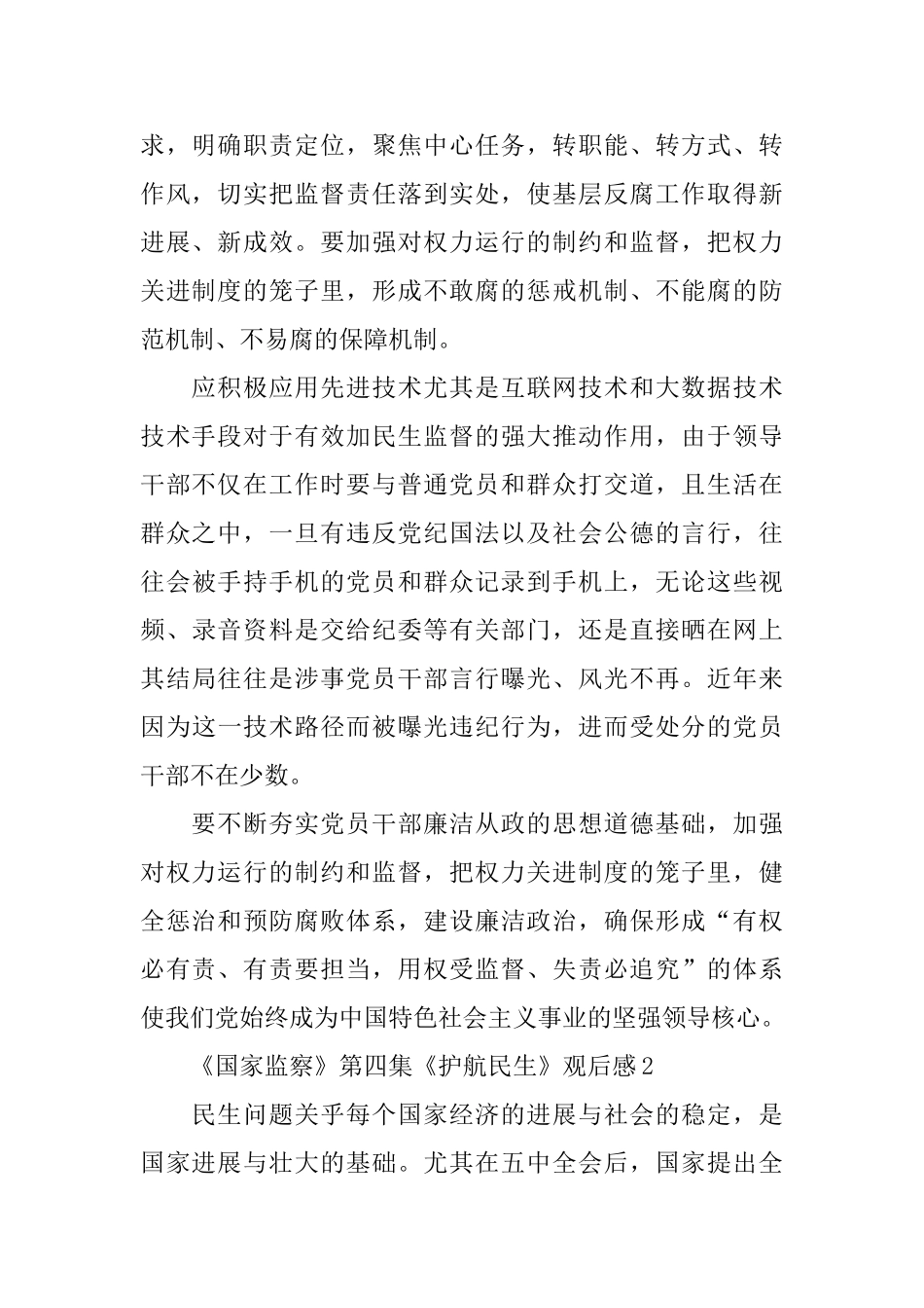2024收看《国家监察》第四集《护航民生》心得感想5篇精选_第2页