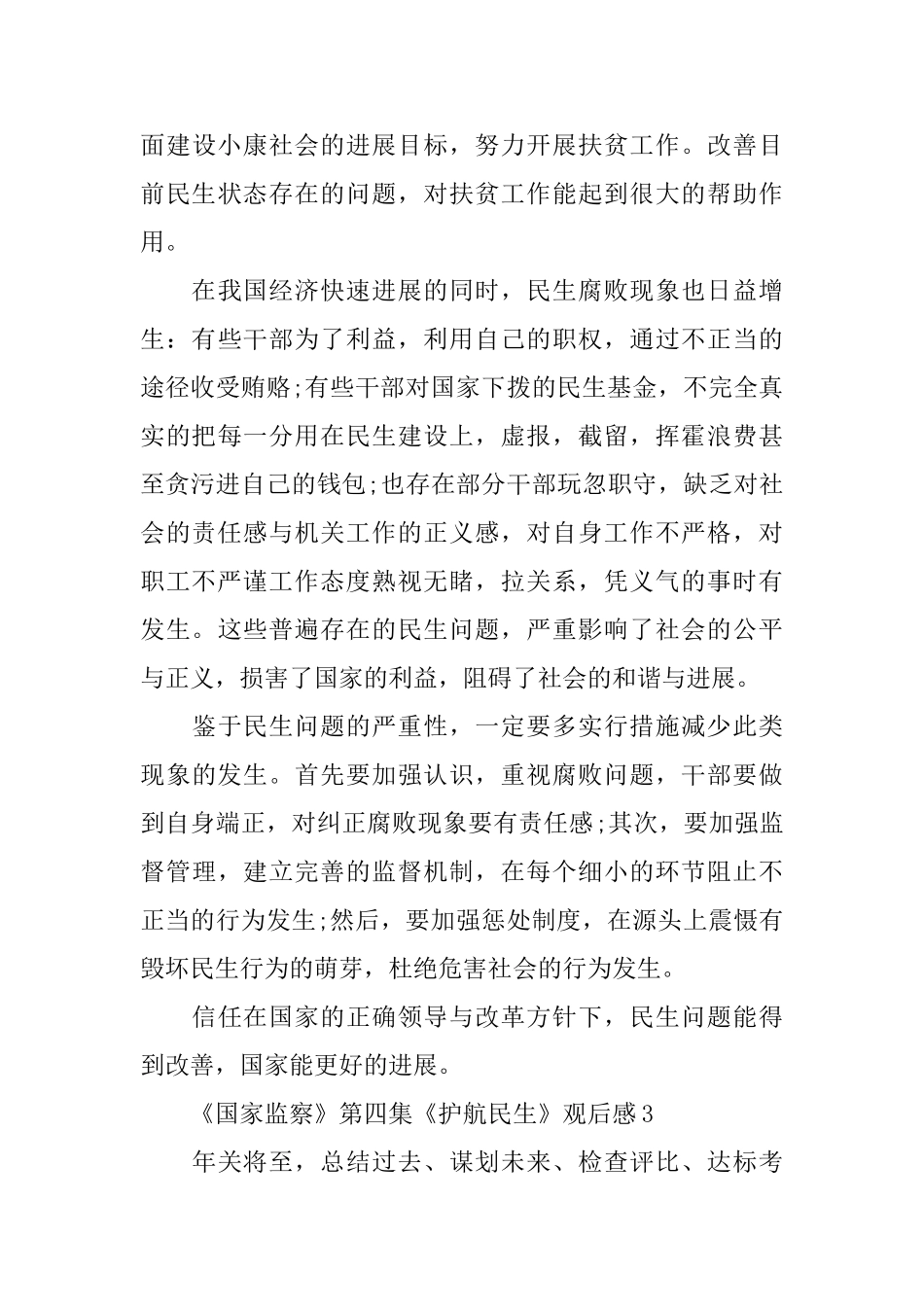 2024收看《国家监察》第四集《护航民生》心得感想5篇精选_第3页