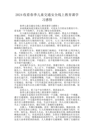 2024收看春季儿童交通安全线上教育课学习感悟