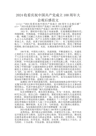 2024收看庆祝中国共产党成立100周年大会观后感范文