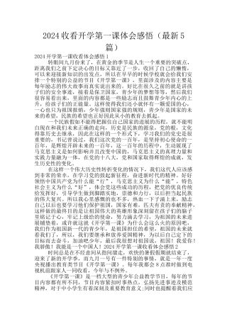 2024收看开学第一课体会感悟