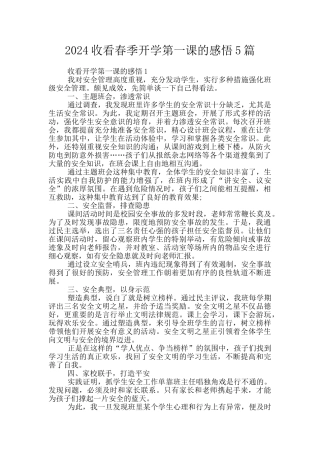 2024收看春季开学第一课的感悟5篇