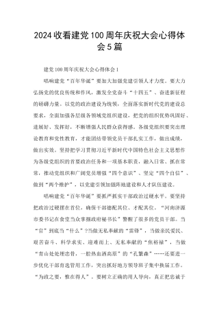 2024收看建党100周年庆祝大会心得体会5篇
