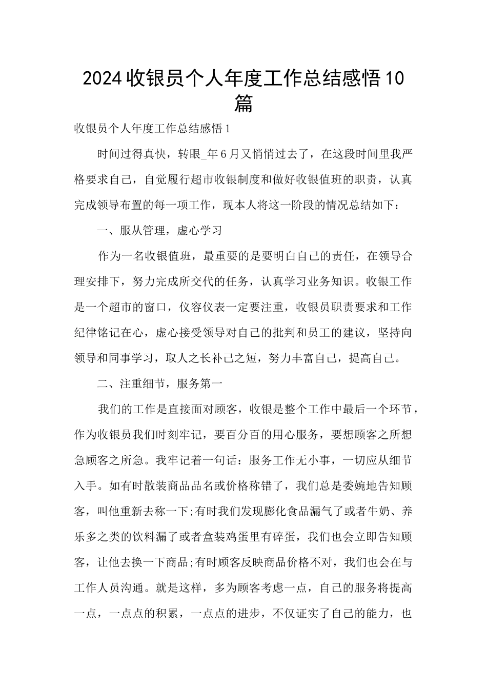 2024收银员个人年度工作总结感悟10篇_第1页