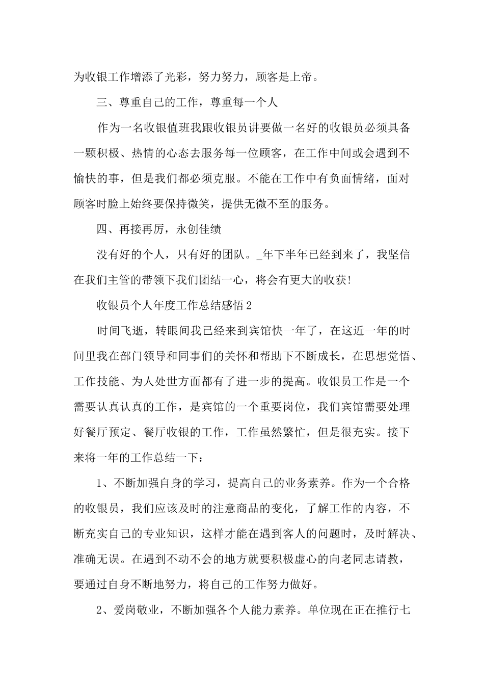 2024收银员个人年度工作总结感悟10篇_第2页