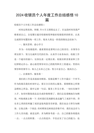 2024收银员个人年度工作总结感悟10篇