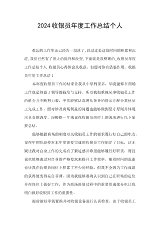 2024收银员年度工作总结个人
