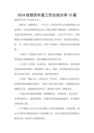 2024收银员年度工作总结分享10篇