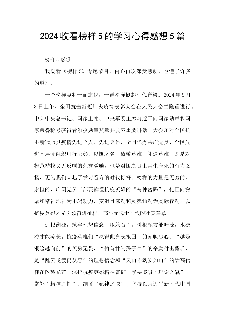 2024收看榜样5的学习心得感想5篇_第1页