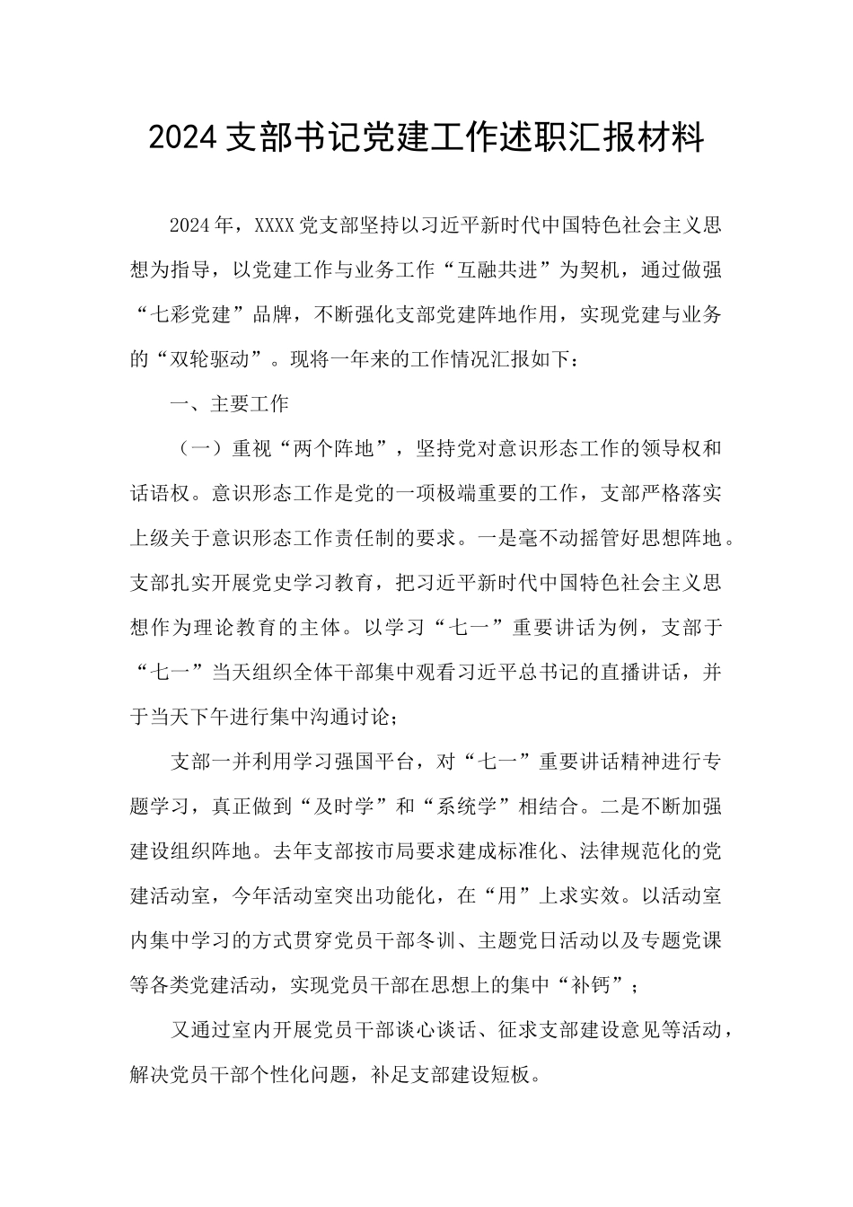 2024支部书记党建工作述职汇报材料_第1页