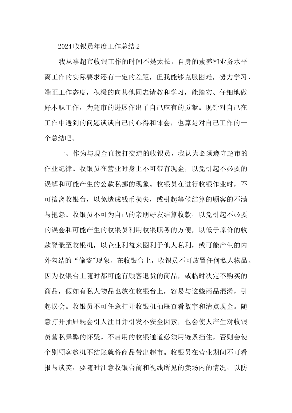 2024收银员年度工作总结大全10篇_第2页