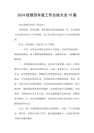 2024收银员年度工作总结大全10篇