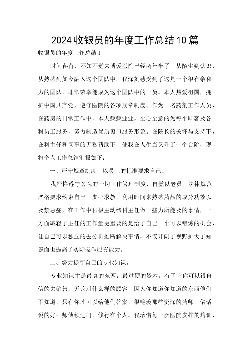 2024收银员的年度工作总结10篇_第1页