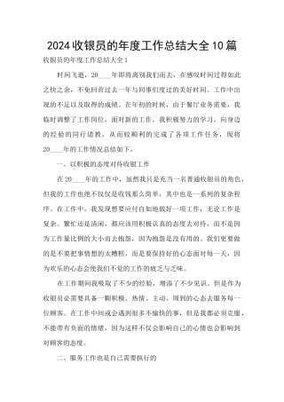 2024收银员的年度工作总结大全10篇