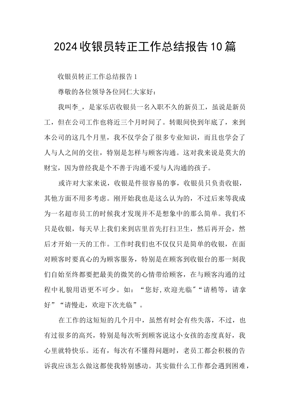 2024收银员转正工作总结报告10篇_第1页