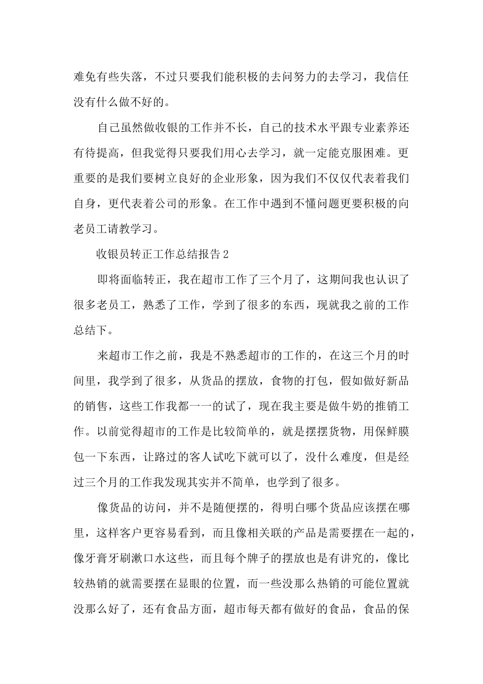 2024收银员转正工作总结报告10篇_第2页