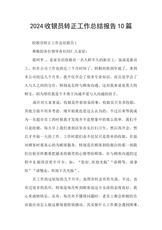 2024收银员转正工作总结报告10篇
