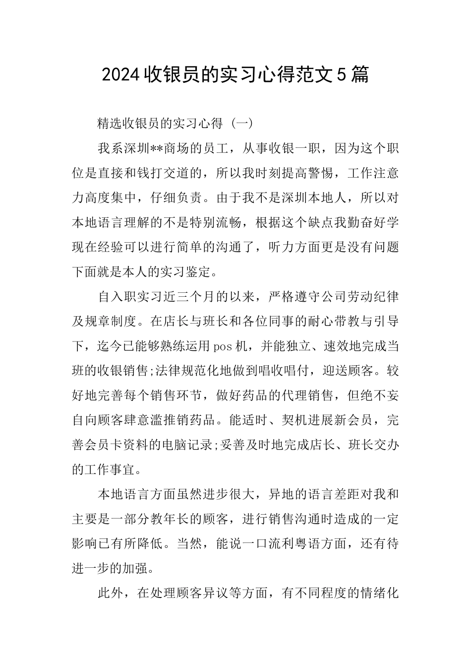 2024收银员的实习心得范文5篇_第1页