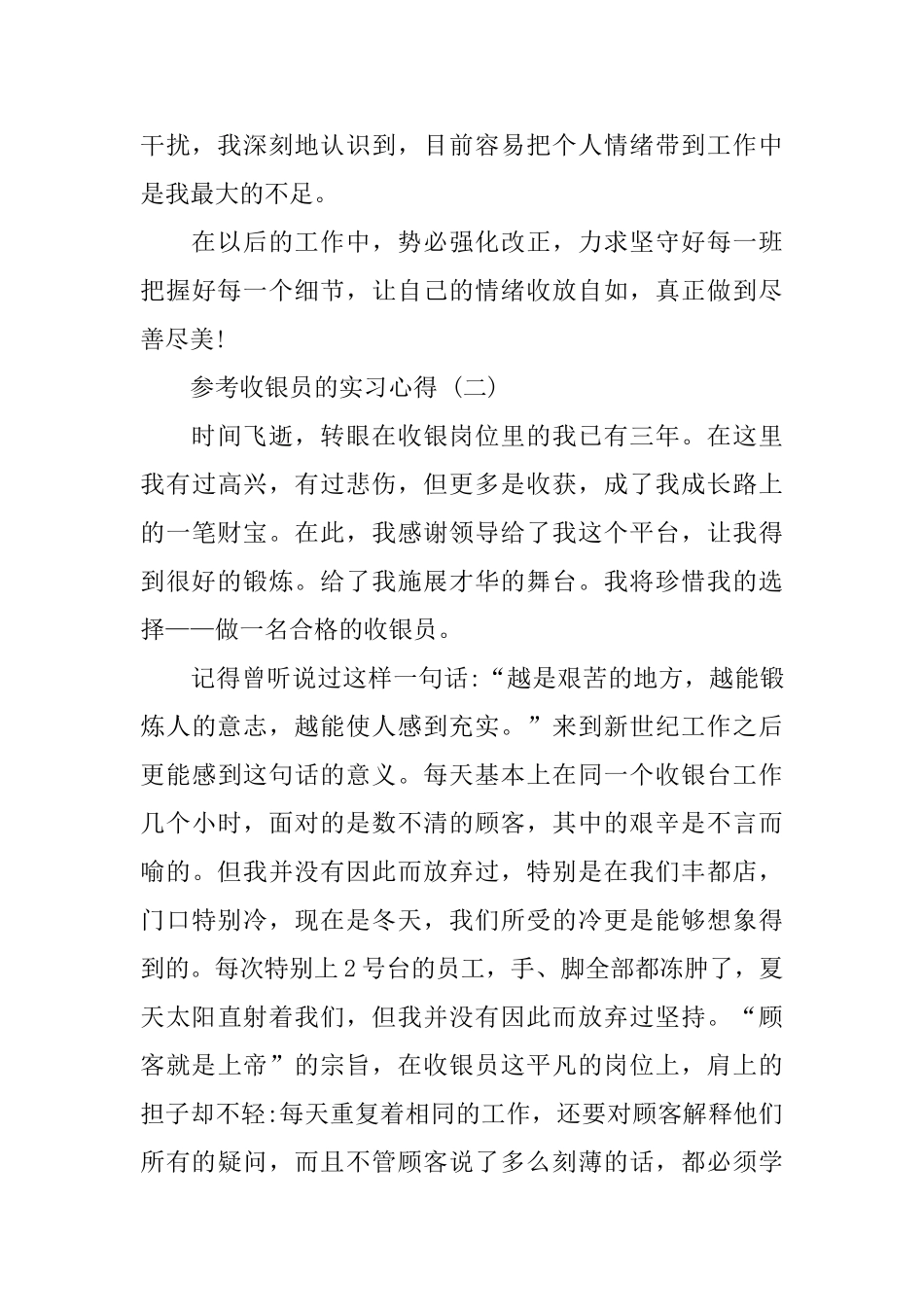 2024收银员的实习心得范文5篇_第2页