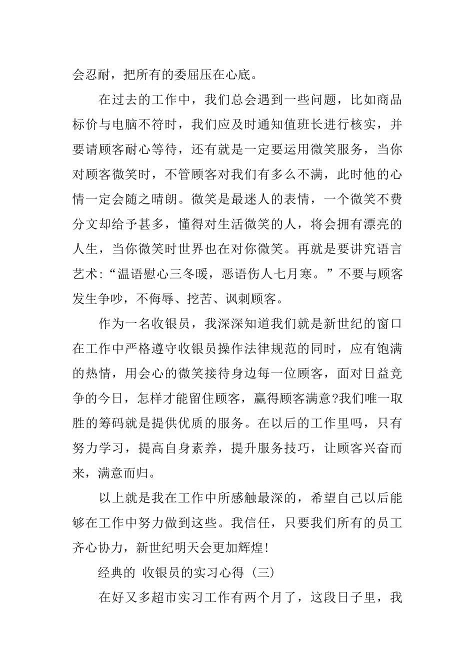 2024收银员的实习心得范文5篇_第3页