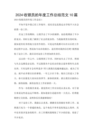 2024收银员的年度工作总结范文10篇