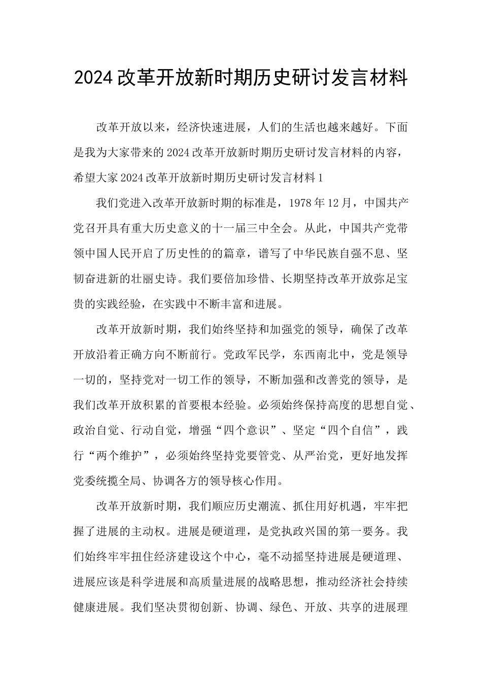 2024改革开放新时期历史研讨发言材料_第1页