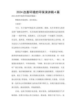 2024改善环境的环保演讲稿4篇