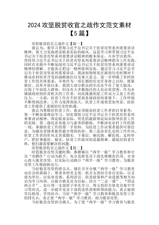 2024攻坚脱贫收官之战作文范文素材