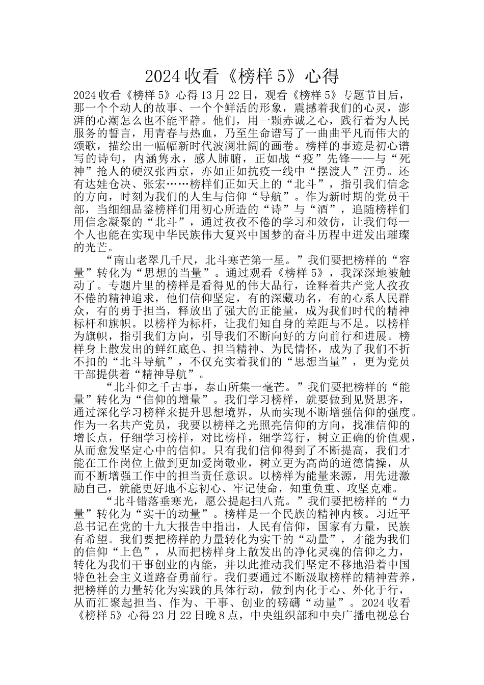 2024收看《榜样5》心得_第1页