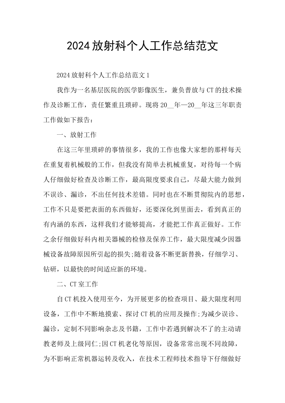 2024放射科个人工作总结范文_第1页
