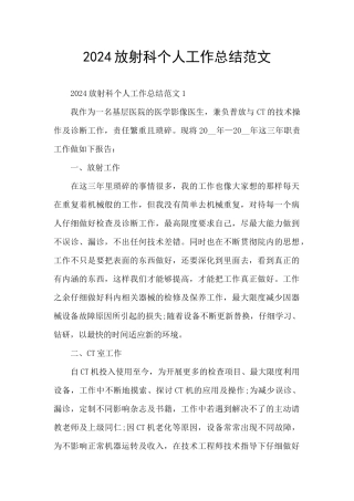 2024放射科个人工作总结范文
