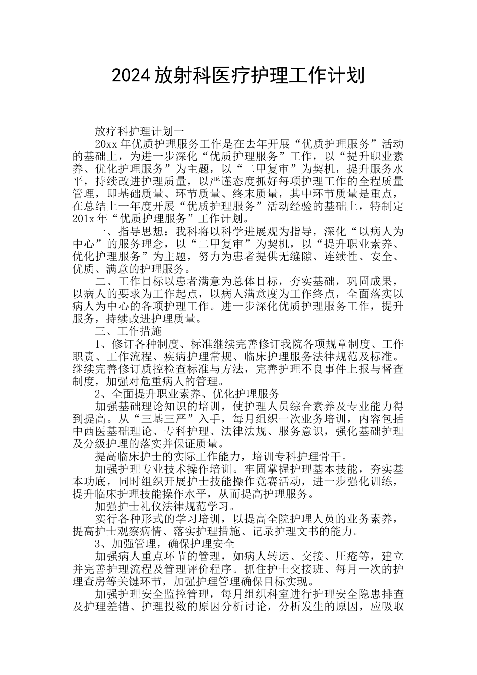 2024放射科医疗护理工作计划_第1页