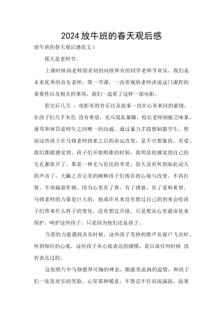 2024放牛班的春天观后感