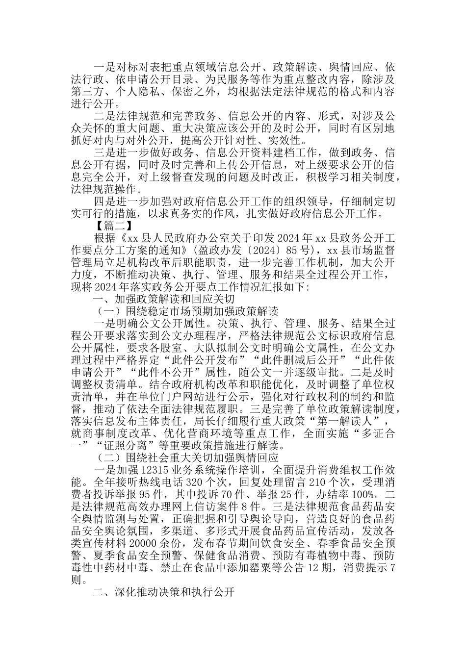 2024政务公开总结5篇_第2页