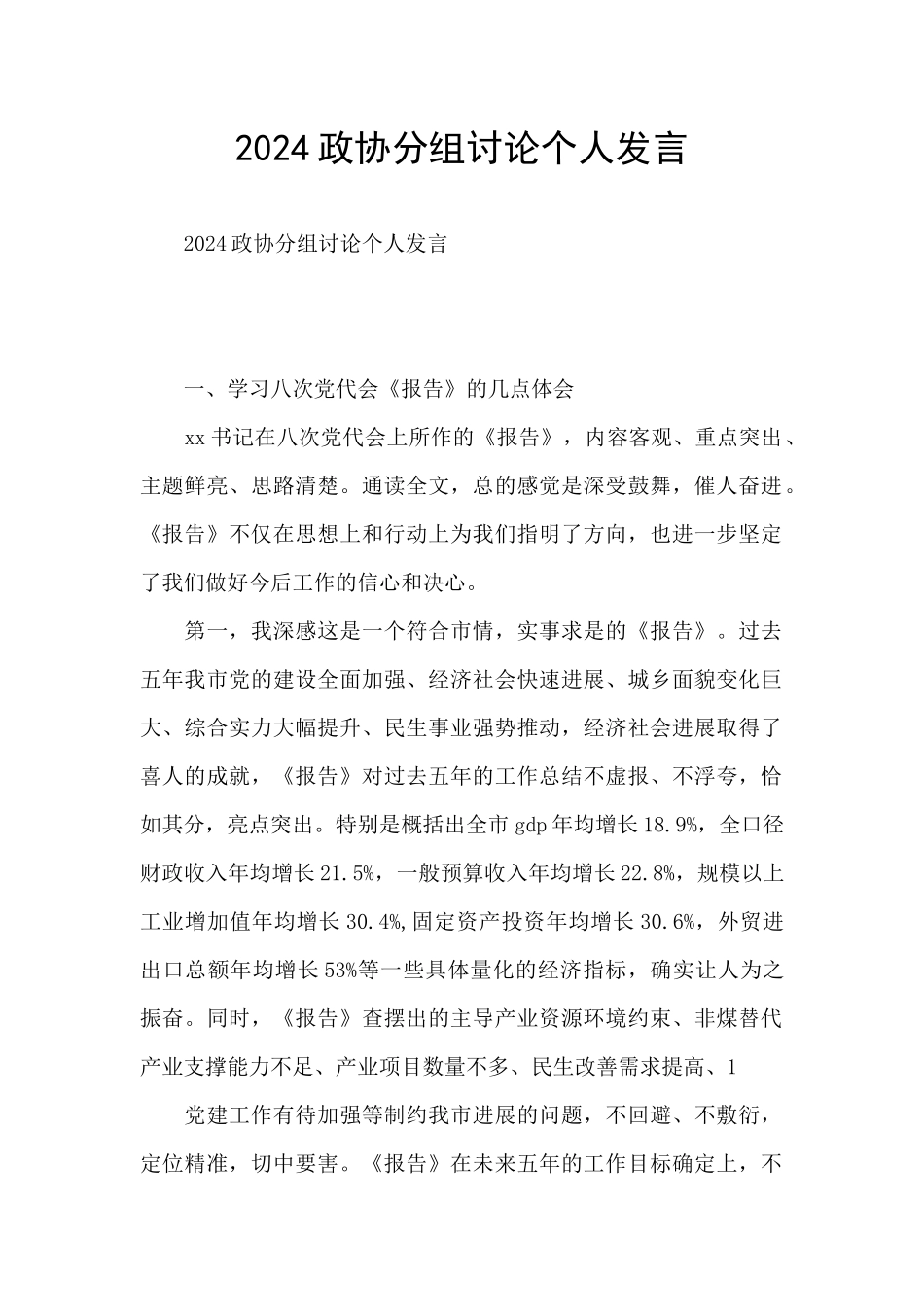 2024政协分组讨论个人发言_第1页