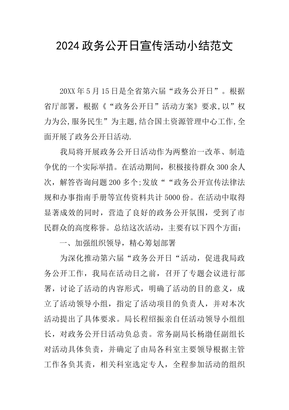 2024政务公开日宣传活动小结范文_第1页