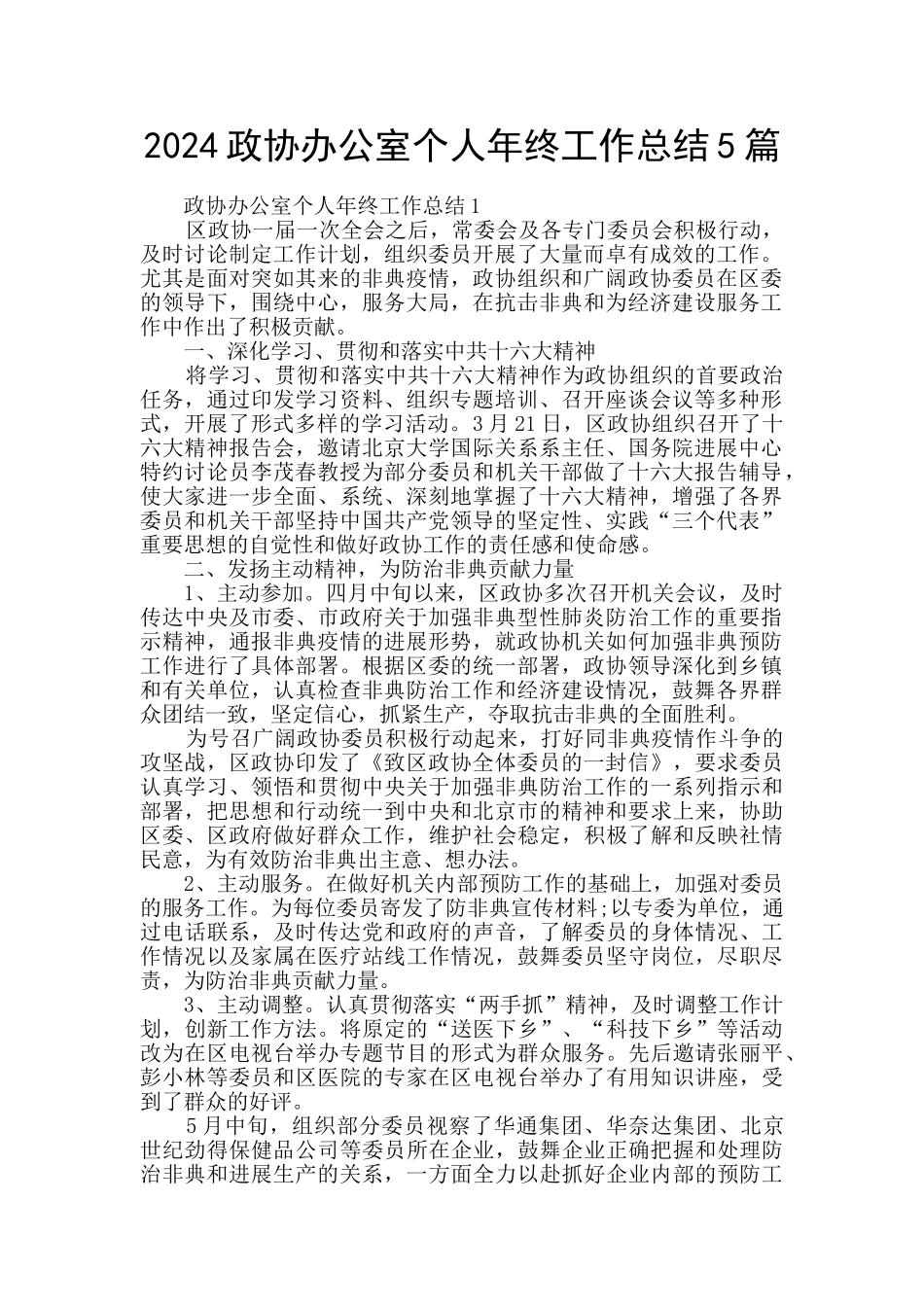 2024政协办公室个人年终工作总结5篇_第1页