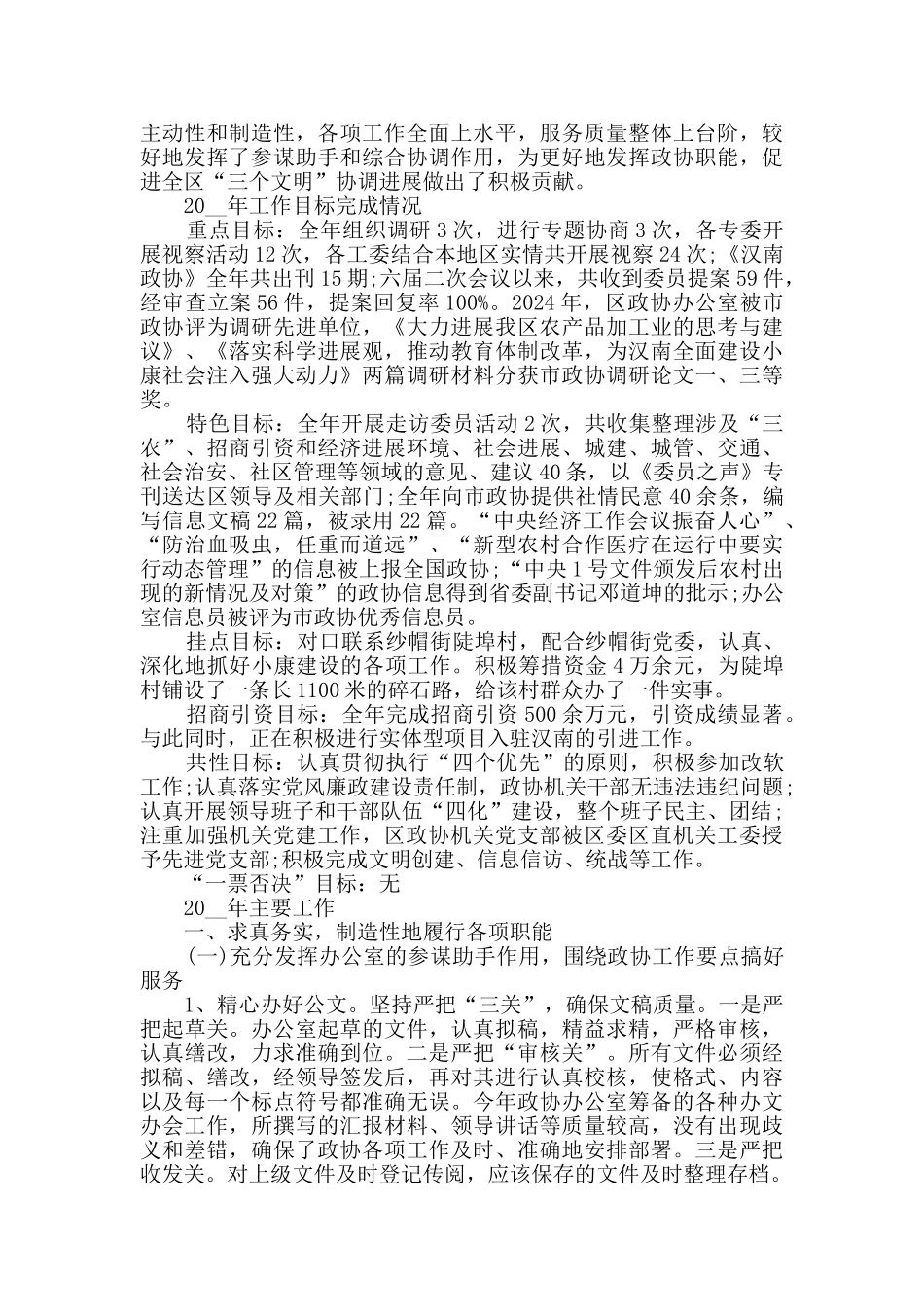 2024政协办公室个人年终工作总结5篇_第3页