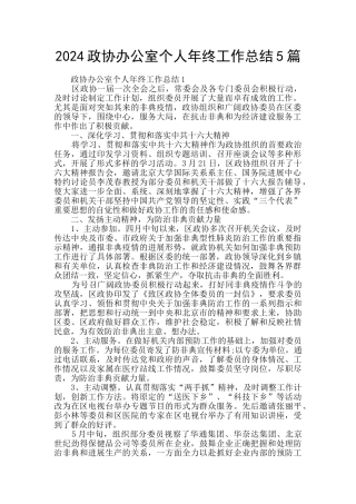 2024政协办公室个人年终工作总结5篇