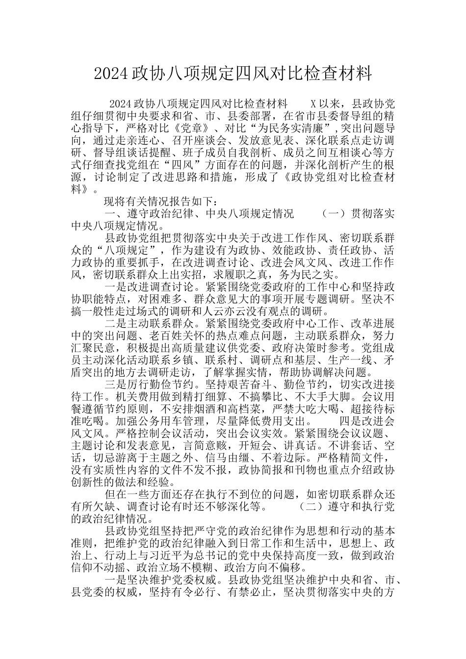 2024政协八项规定四风对照检查材料_第1页