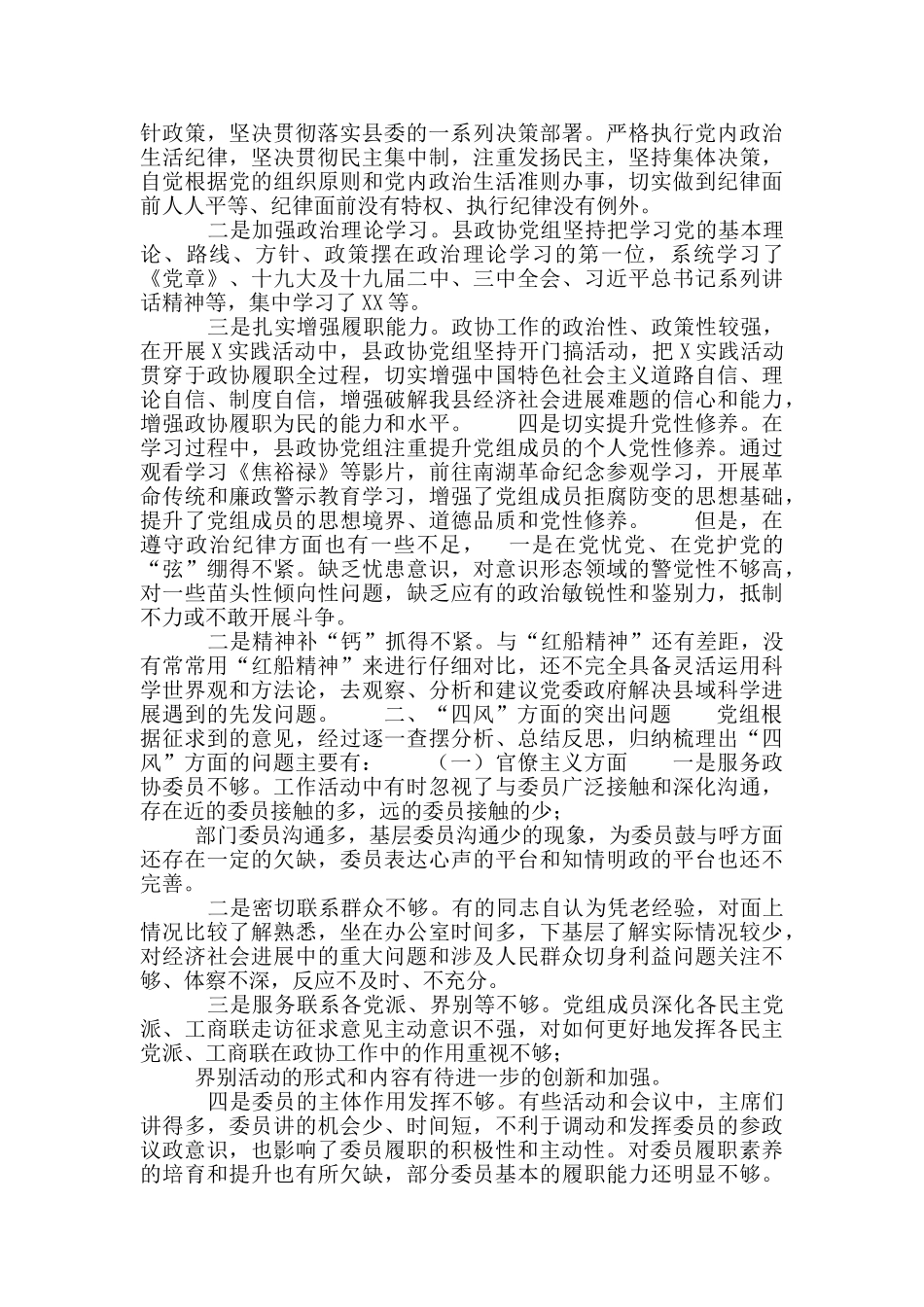 2024政协八项规定四风对照检查材料_第2页