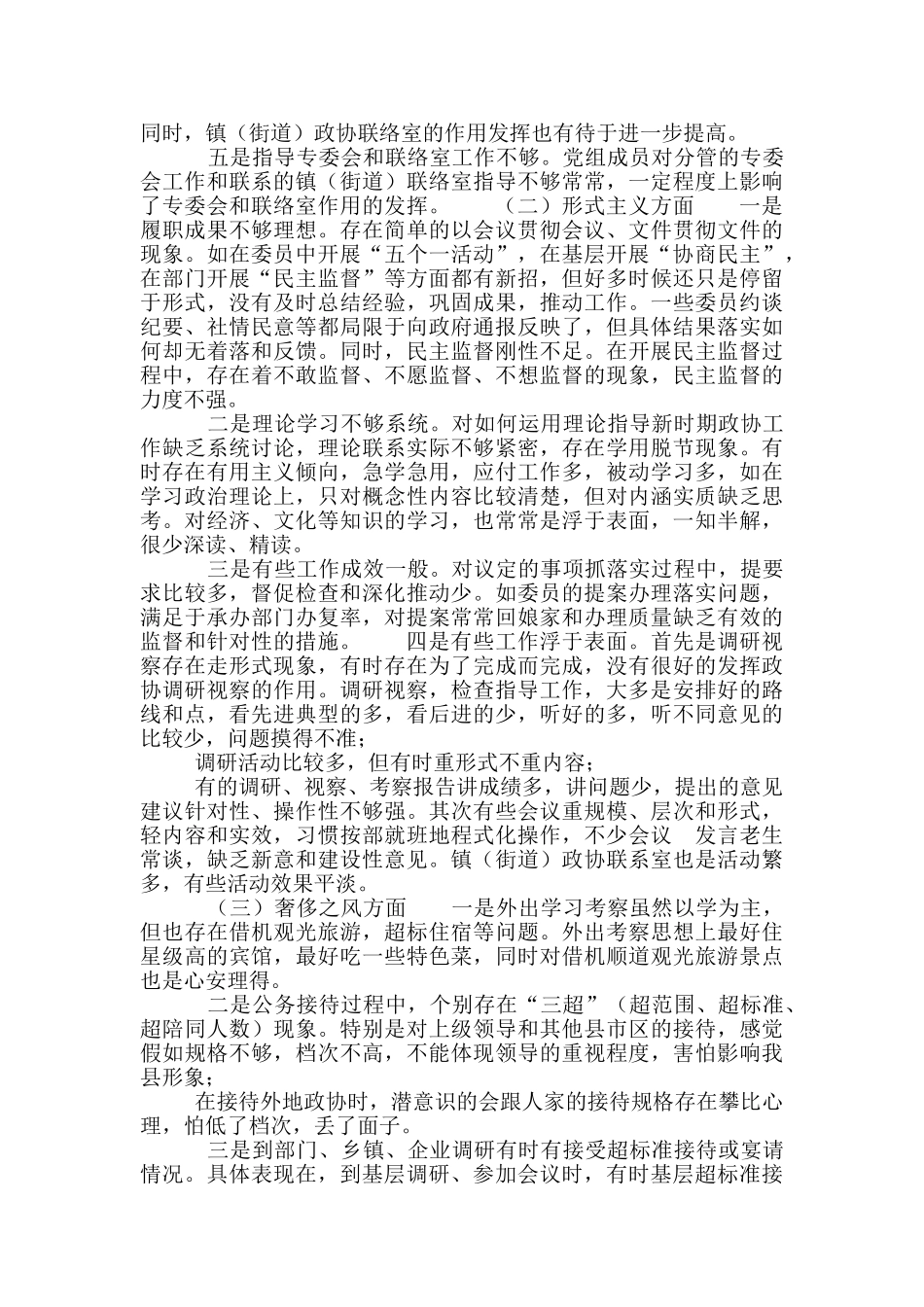 2024政协八项规定四风对照检查材料_第3页