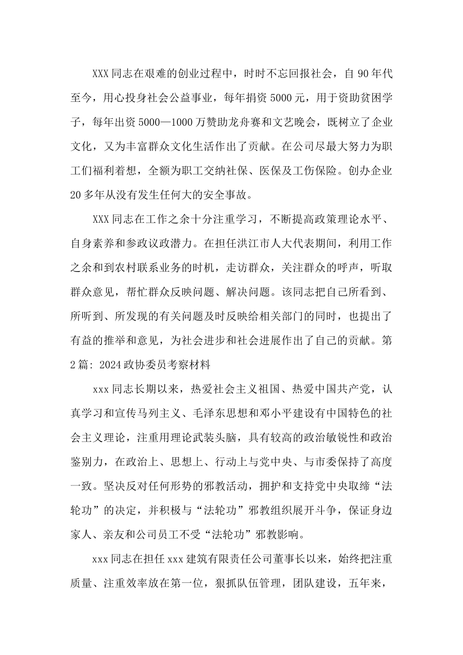 2024政协委员考察材料范文_第2页